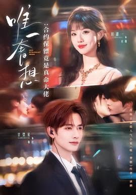 唯一奢想：合约保镖竟是真命大佬海报