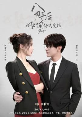 分手后，我娶了前任的老板第二季海报