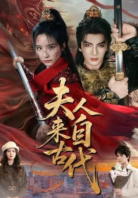 夫人来自古代海报