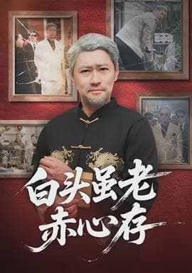 白头虽老赤心存海报
