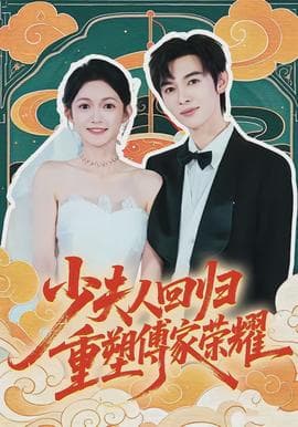 少夫人回归，重塑傅家荣耀海报