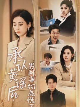 承认黄谣后，男同事彻底慌了海报