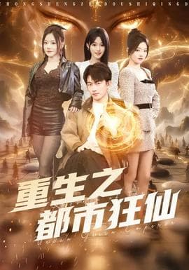 重生之都市狂仙海报