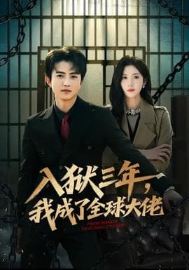 入狱三年，我成了全球大佬海报