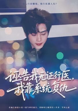 诬告我无证行医，我靠系统复仇海报