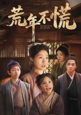 荒年不慌海报