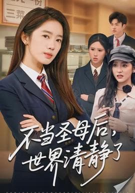 不当圣母后，世界清静了海报