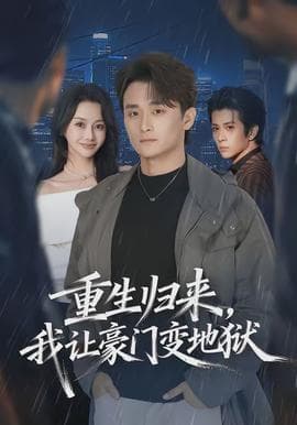 重生归来，我让豪门变地狱海报