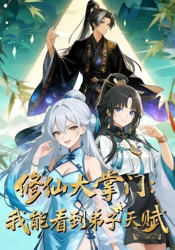 修仙大掌门：我能看见弟子天赋海报