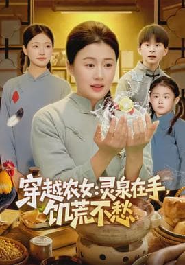 穿越农女灵泉在手饥荒不愁海报