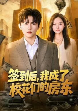 签到后，我成了校花们的房东海报