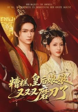 糟糕，皇后娘娘又又又磨刀了海报