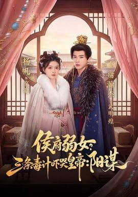 侯府弱女？三条毒计吓哭皇帝：阳谋海报