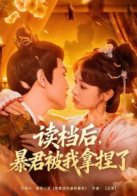 读档后，暴君被我拿捏了海报