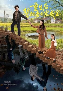 重生后，誓把妻女宠成宝海报