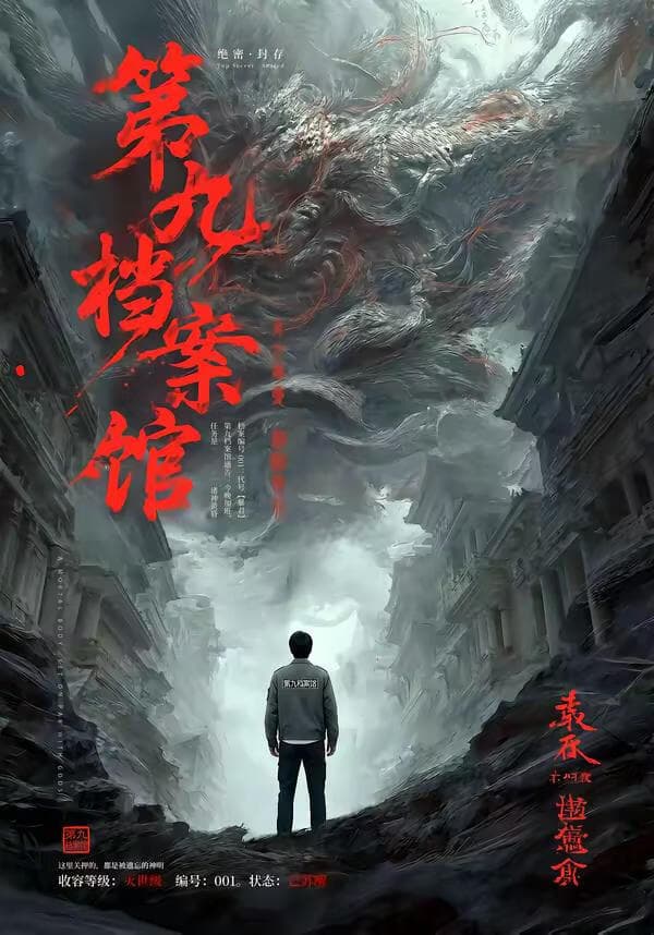 第九档案馆海报