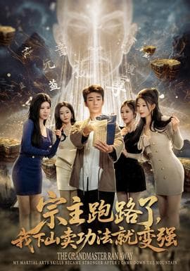 宗主跑路了，我下山卖功法就变强海报