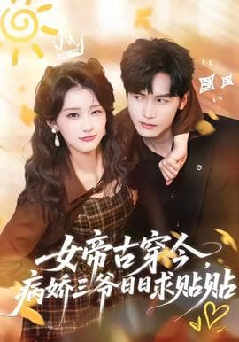 女帝古穿今，病娇三爷日日求贴贴海报