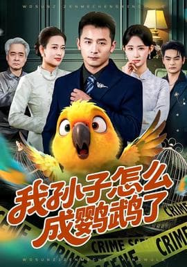 我孙子怎么成鹦鹉了海报