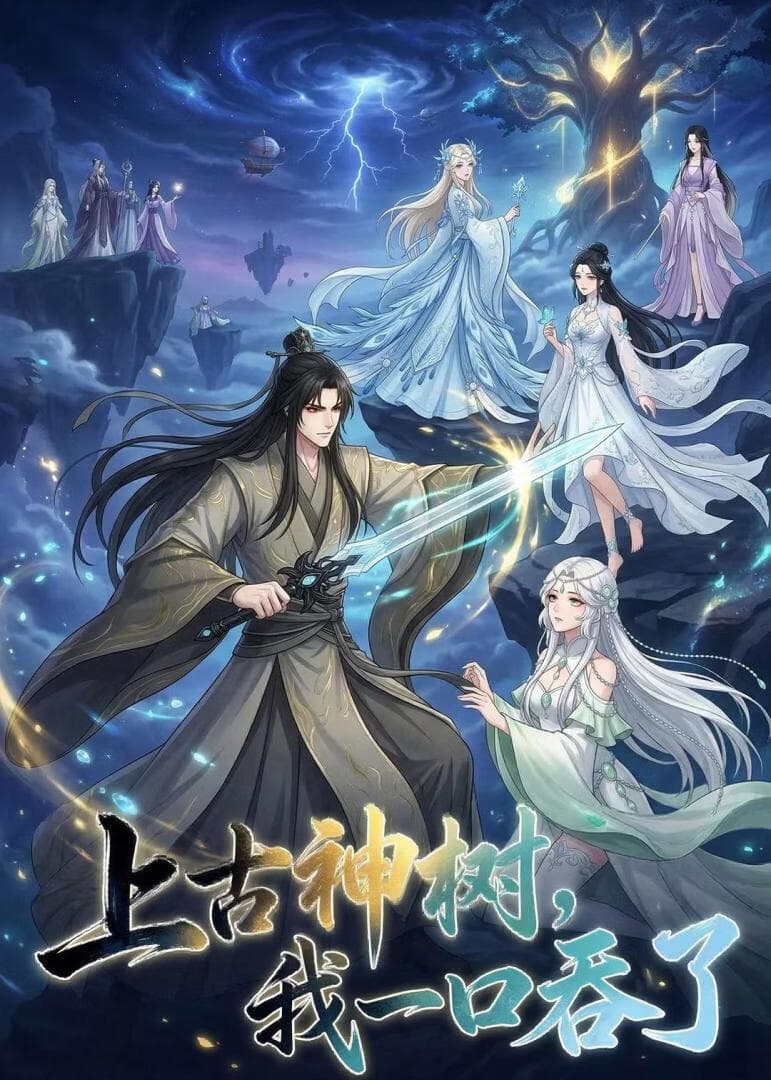 上古神树，我一口吞了海报
