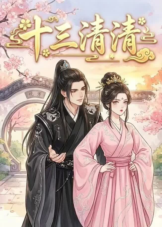 十三清清海报