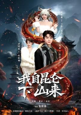 我自昆仑下山来海报