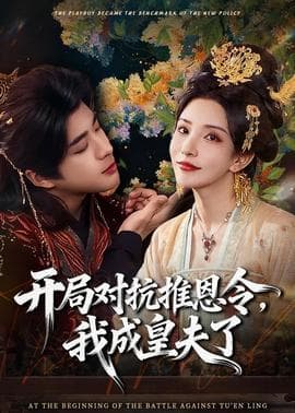 开局对抗推恩令，我成皇夫了海报