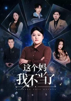 这个妈我不当了海报