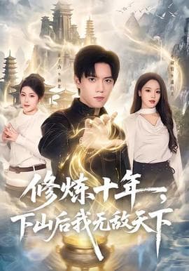 修炼十年，下山后我无敌天下海报