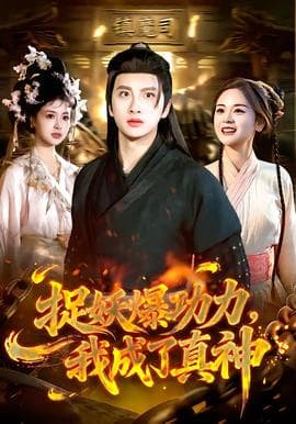 捉妖爆功力，我成了真神海报