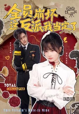 全员崩坏，这反派我当定了海报