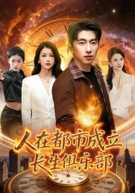 人在都市成立长生俱乐部海报