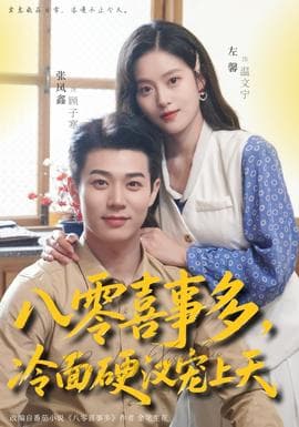 八零喜事多，冷面硬汉宠上天海报