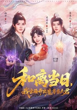 和离当日，我宝箱开出魔尊当夫君海报