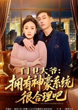 门卫大爷：拥有神豪系统很合理吧海报