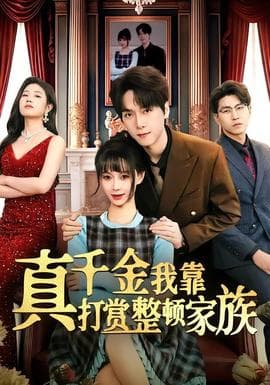 真千金我靠打赏整顿家族海报