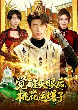 觉醒天眼后，桃花运爆了海报
