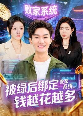 被绿后绑定败家系统，钱越花越多海报