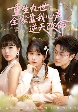 重生九世：全家靠我心声逆天改命海报