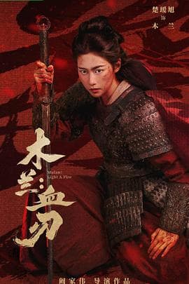 木兰:血刃海报