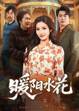 暖阳水花海报