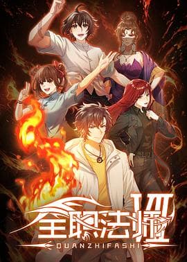 全职法师第七季海报