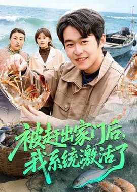 被赶出家门后，我系统激活了海报