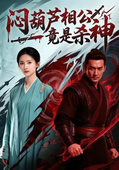 闷葫芦相公竟是杀神海报