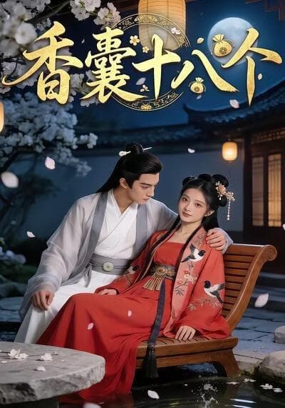香囊十八个海报