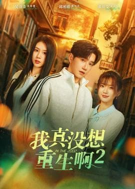 我真没想重生啊2海报