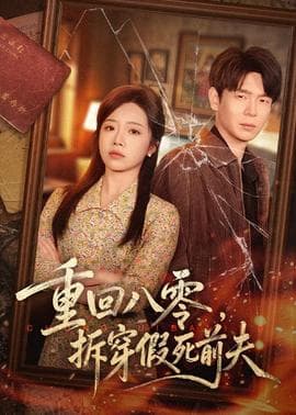 重回八零，拆穿假死前夫海报