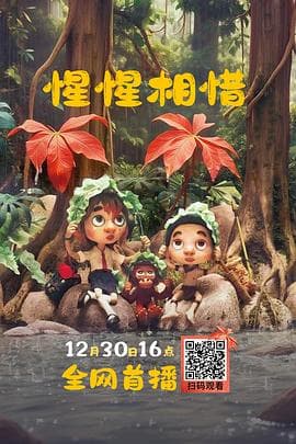 惺惺相惜海报