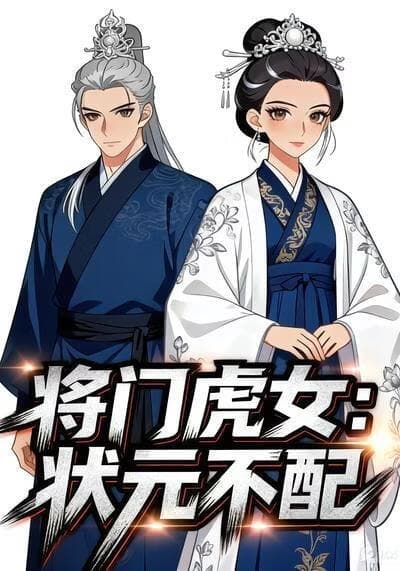 将门虎女：状元不配海报