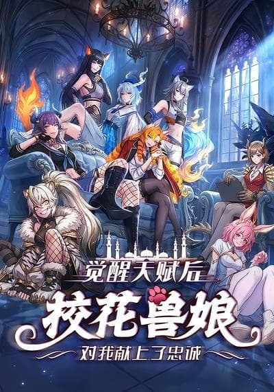 觉醒天赋后，校花兽娘对我献上了忠诚海报
